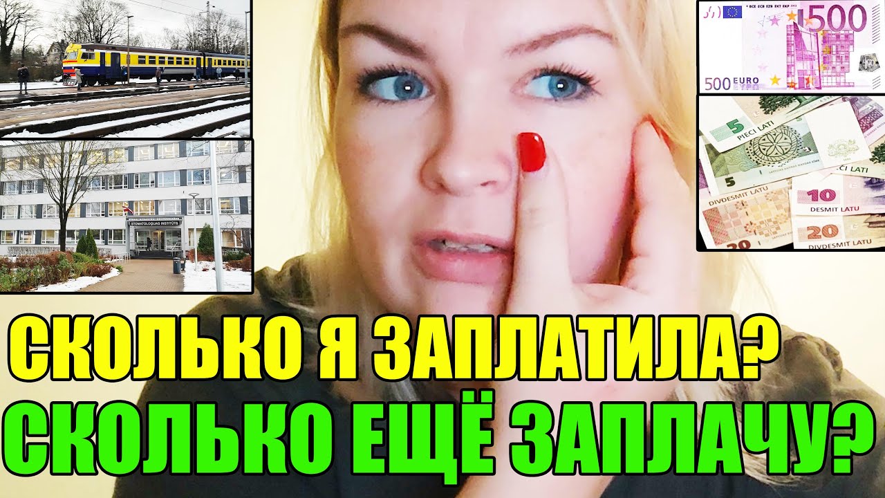 Сколько Я Заплатила за Зуб в Латвии? Лечение продолжается #латвия # ...