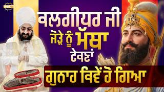 ਕਲਗਧਰ ਜ ਜੜ ਨ ਮਥ ਟਕਣ, ਗਨਹ ਕਵ ਹ ਗਆ Jora Guru Gobind Singh Ji Sahib Dhadrianwale