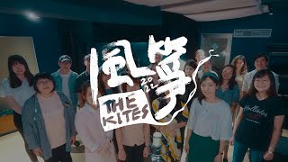 風箏十年復刻版MV2022原班人馬大合唱