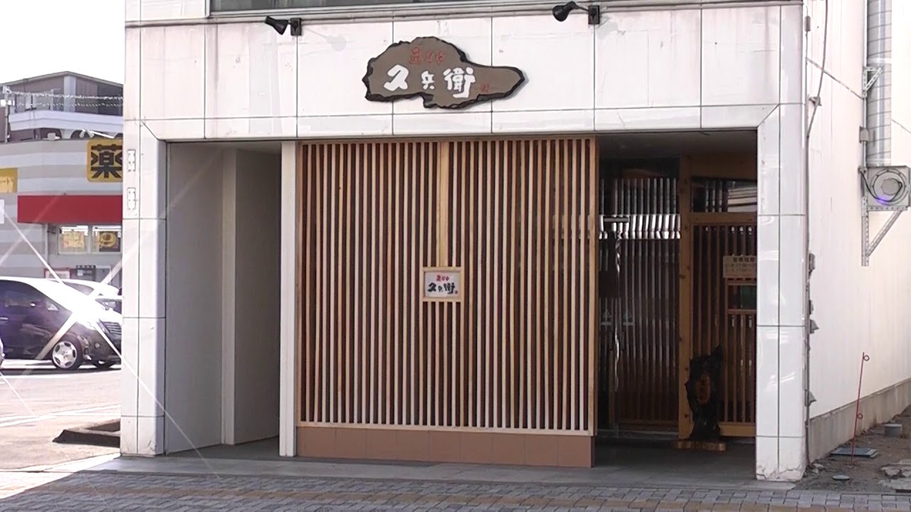 炙り や 久兵衛