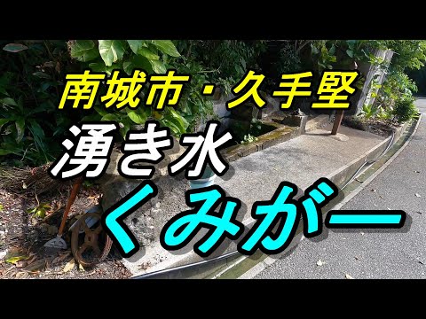 「沖縄の湧水」南城市の湧き水「くみがー」琉球時代最高位のノロも立ち寄った古い湧き水