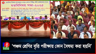 কিন্ডারগার্টেনের পঞ্চম শ্রেণির বৃত্তি পরীক্ষা কেন বাতিল, জানালেন গণশিক্ষা উপদেষ্টা