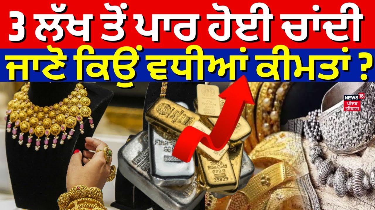 Silver Price Today | 3 ਲੱਖ ਤੋਂ ਪਾਰ ਹੋਈ ਚਾਂਦੀ, ਜਾਣੋ ਕਿਉਂ ਵਧੀਆਂ ਕੀਮਤਾਂ ? | Gold Price | N18V