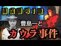 日本兵捕虜暴動事件 カウラ事件! 捕虜番号1番 零戦パイロット豊島一