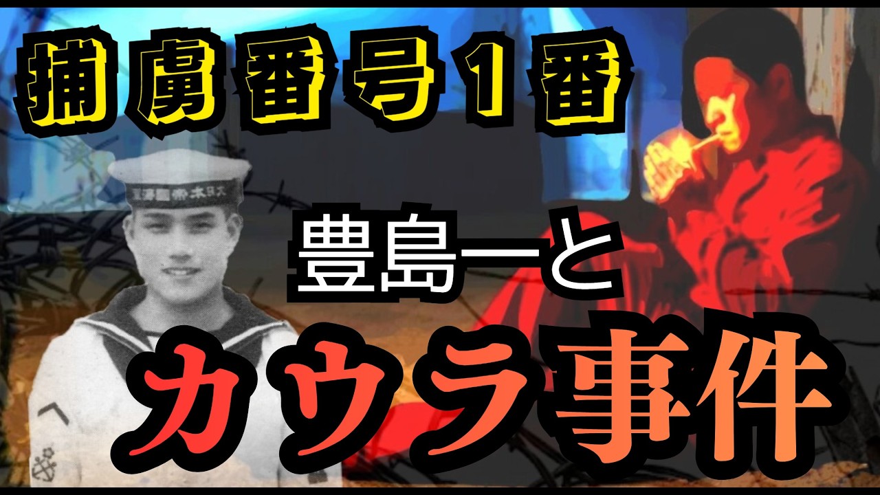 日本兵捕虜暴動事件 カウラ事件! 捕虜番号1番 零戦パイロット豊島一