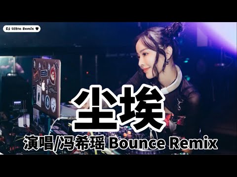 冯希瑶 - 尘埃 DJ版 高清音质【2021 DJ Ultra Bounce Remix 热门抖音歌】 Trần Ai【Hot TikTok Remix 2021】