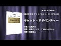 キャット・アドベンチャー／江原大介《CD「究極の吹奏楽〜小編成vol.5」より》ロケットミュージック ORG-88