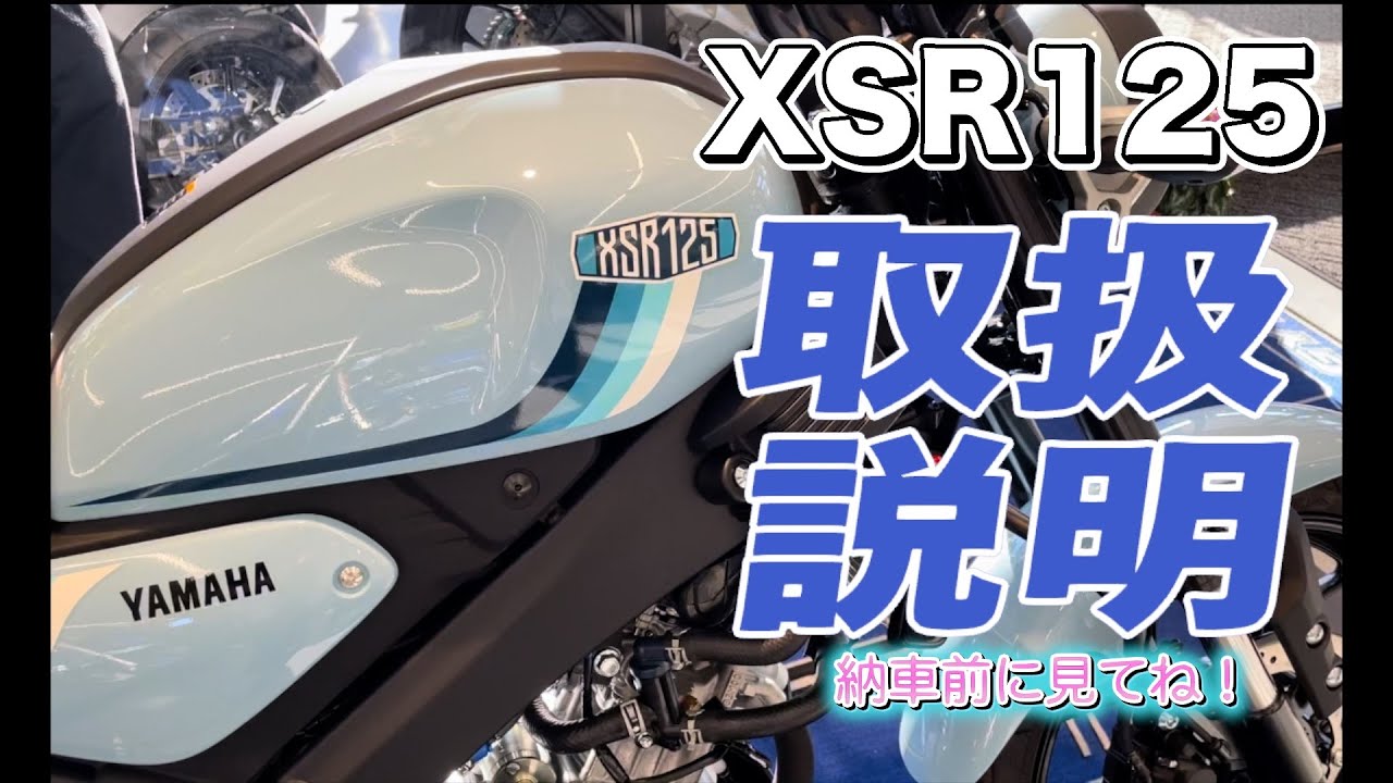 XSR125 取扱説明！