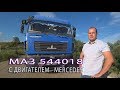 Седельный тягач МАЗ 544018 с двигателем MERCEDES пробег 700 тыс. км сравниваем с КАМАЗом 5490 NEO!