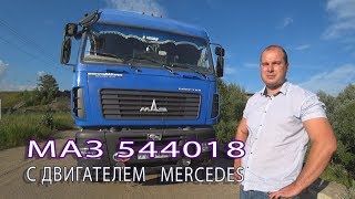 Седельный тягач МАЗ 544018 с двигателем MERCEDES пробег 700 тыс. км сравниваем с КАМАЗом 5490 NEO!