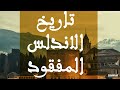 تاريخ الاندلس المفقود الدرس الرابع عبد الرحمن الناصر واعلان الخلافة ومعركة موبش
