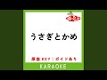 うさぎとかめ (カラオケ) (原曲歌手:山野さと子|濱松清香 &amp;...