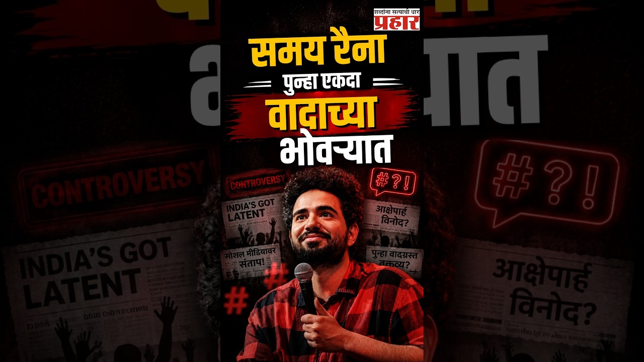 Samay Raina Roast Controversy | समय रैनाचा विनोद पुन्हा वादात; नेमकं काय घडलं? | Prahaarnewsline |