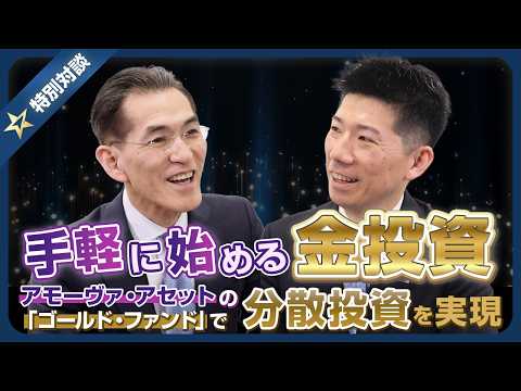 手軽に始める金投資 アモーヴァ・アセットの「ゴールド・ファンド」で分散投資を実現～ウエルスアドバイザーアワード2025 受賞記念特別対談企画～