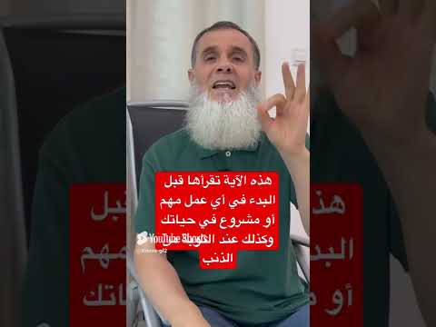 هذه الآية تقرأها قبل البدء في أي عمل مهم أو مشروع مهم في حياتك وكذلك عند التوبة من الذنب