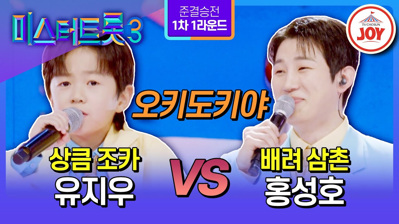 [#미스터트롯3/준결승전1차1R] 귀여움? 재미? 모두 완전 오키도키👌 유지우vs홍성호의 한곡 대결 ’오키도키야‘♪ #TV조선조이 (TV CHOSUN 250220 방송)