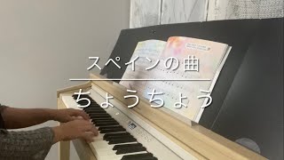 スペインの曲 ちょうちょう