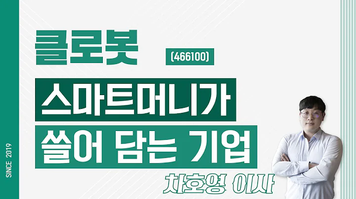 클로봇 (466100) - 스마트머니가 쓸어 담는 기업