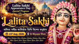 Lalita Sakhi Appearance Day Special Program Sri Mayapur Dham, 23th Aug, 2026