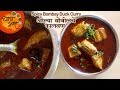 Homemade Bombil Curry | Bombay Duck Curry | ओल्या बोंबीलचे झणझणीत कालवण सोप्या पद्धतीने बनवा