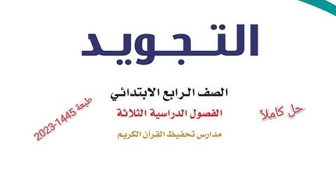 حل كتاب التجويد للصف الرابع الابتدائي الفصل الدراسي الأول كاملا 1445