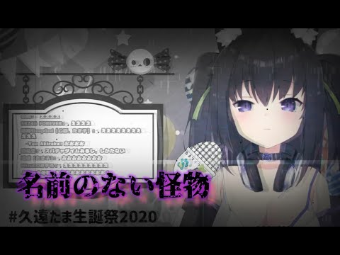 【久遠たま】名前のない怪物【歌枠切り抜き（シーン加工）/ GuildCQ所属】