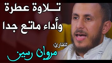 تلاوة عطرة.. وأداء ماتع جدا || للقارئ مروان رسين || سورة الحشر / Marouane Rassine - surah al-hashr
