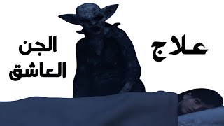 تخلص من الجن العاشق نهائيا بدون رجعة⁦✔️⁩ علاج المس العاشق