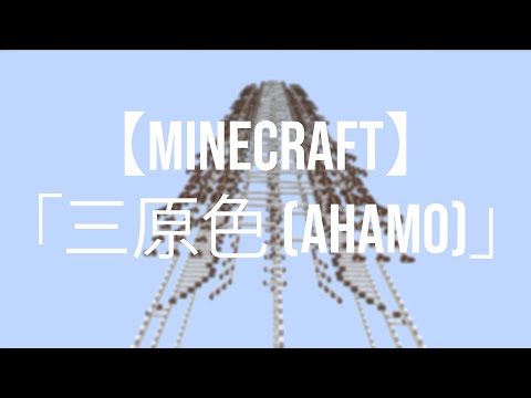 【Minecraft】「三原色 (ahamo)」In Note Blocks【音ブロック】
