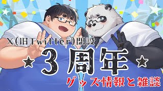 【雑談】笹山明X（旧Twitter）開設3周年なのでグッズ情報と雑談！！【3周年】