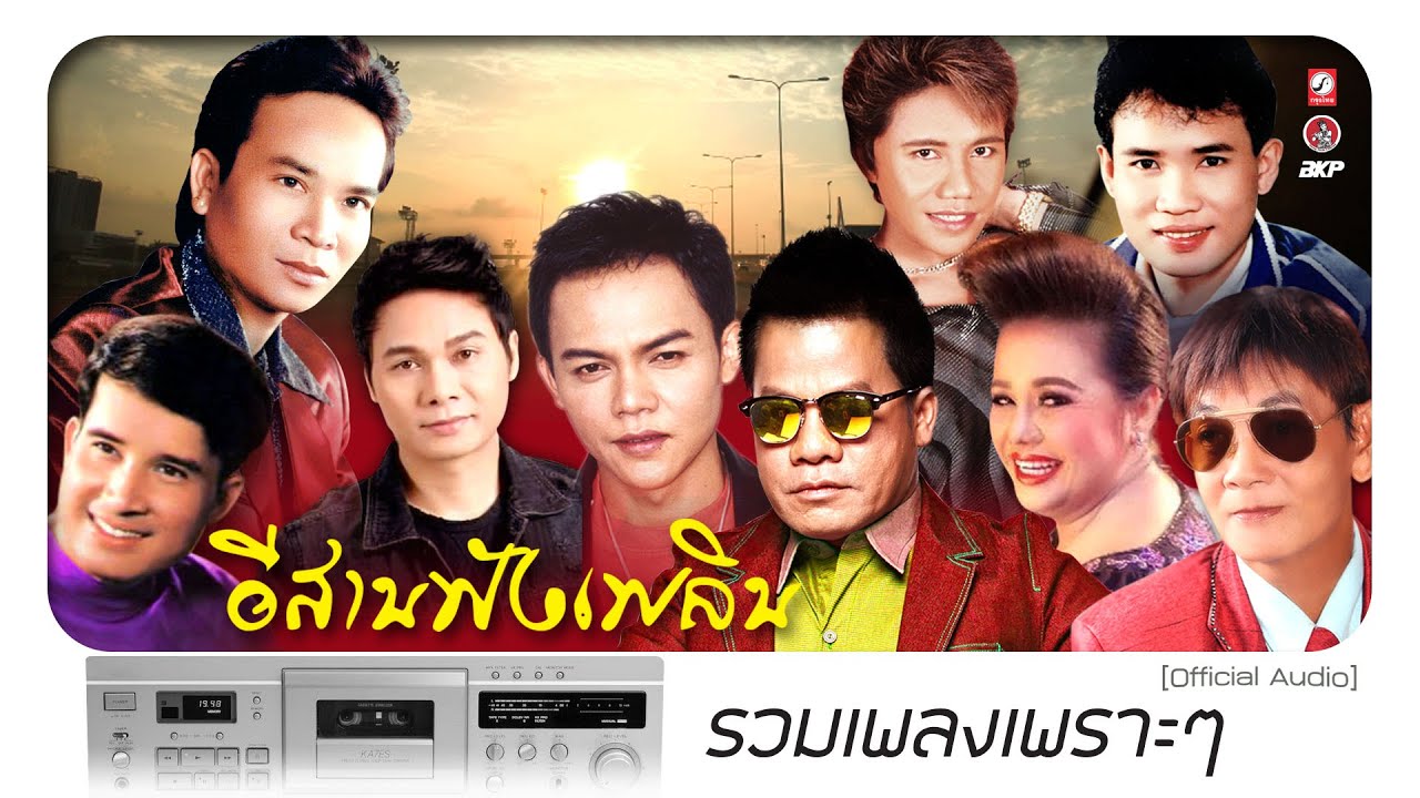 อีสานฟังเพลิน : มีเมียเด็ก - สมศรี 1992 - ช้ำรักจากอุบล - ปากโกรธใจคิดถึง - วิวาห์สะอื้น :