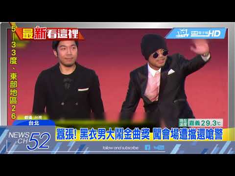 20180624中天新聞　金曲獎後台爆衝突　黑衣人強行闖入遭阻