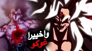 دراغون بول غوكو ينتقم ! اخيرا غوكو يحرر تحول الاقصى بعد موت صديقه فيجيتا 🔥 المعركة النهائية