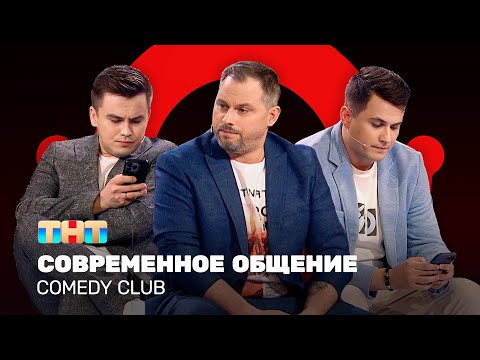 Comedy Club: Современное общение | Антон Иванов, Константин Бутусов, Роман Сафонов