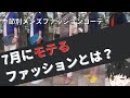 【7月メンズコーデ8選】30代・大人メンズのおしゃれコーデとおすすめアイテム例と考え方を一挙に解説します！