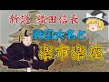 ゆっくり歴史解説　第15話　新説・織田信長「楽市楽座・前編」政策編#1