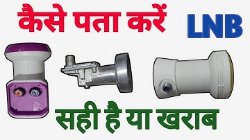 कैसे पता करें | LNB सही है या खराब| #lnb