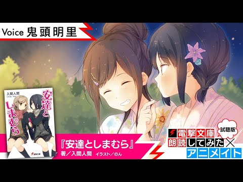 安達としまむら 朗読 鬼頭明里 電撃文庫朗読してみた アニメイト 試聴版 Yuri Jp