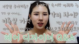 미용사 또는 미용실에 궁금한 점 Q&amp;A ‍♀️ 하며 메이크업 | 미용실 가격, 관리 방법, 꿀팁