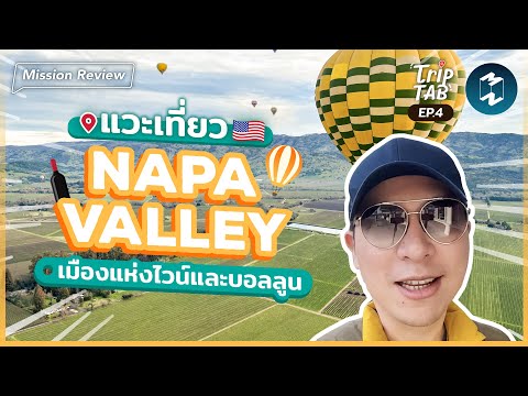 วีดีโอ: 9 ทัวร์ Napa Valley ที่ดีที่สุดของปี 2022