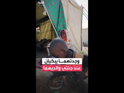 وجدتهما يبكيان قرب جثتي والديهما نازحة تنقذ طفلين في مدينة الفاشر 