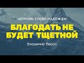 Благодать не будет тщетной | Служение 19.02.2023