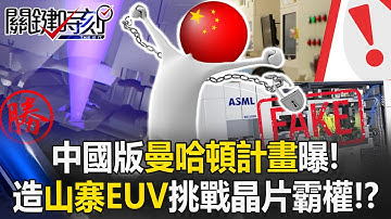 中國版曼哈頓計畫曝！ 深圳神秘實驗室造「山寨EUV」挑戰晶片霸權！？【關鍵時刻】20251218-1 張炤和 黃世聰 張禹宣 張勤煜【ENG SUB】