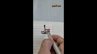 تعليم خط النسخ✍️حرف الطاء