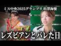 【衝撃】ミス中央グランプリが語るレズビアンのリアル。初恋からカミングアウトまで全て話します。