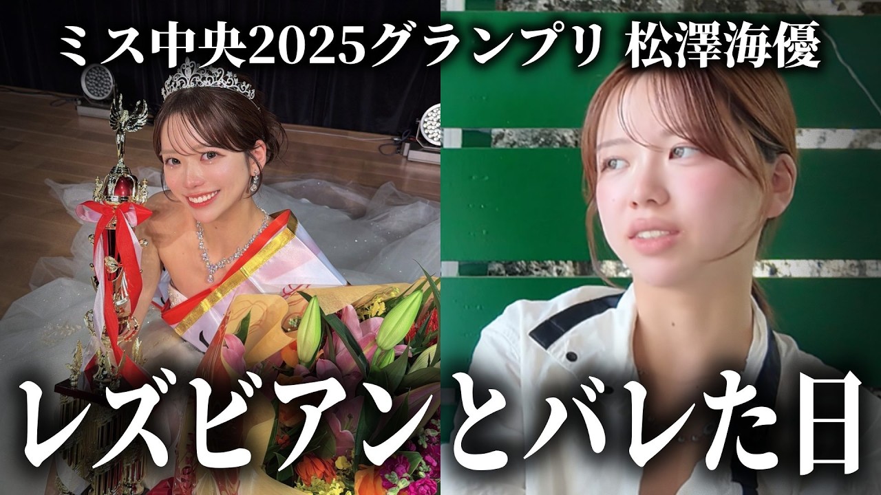 【衝撃】ミス中央グランプリが語るレズビアンのリアル。初恋からカミングアウトまで全て話します。