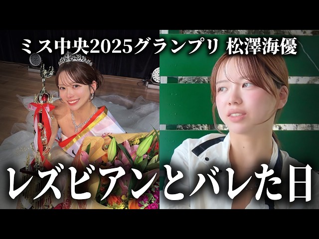 【衝撃】ミス中央グランプリが語るレズビアンのリアル。初恋からカミングアウトまで全て話します。
