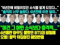 6년만에 수면위로 올라온 BTS의 비밀! "그동안 수상과 차트 입성은 아무것도 아니였다"