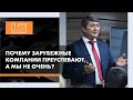 ПОЧЕМУ ЗАРУБЕЖНЫЕ КОМПАНИИ ПРЕУСПЕВАЮТ, А МЫ НЕ ОЧЕНЬ?