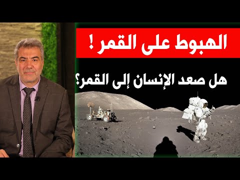 الهبوط على القمر وحقيقة صعود الانسان الى القمر عبدالدائم الكحيل